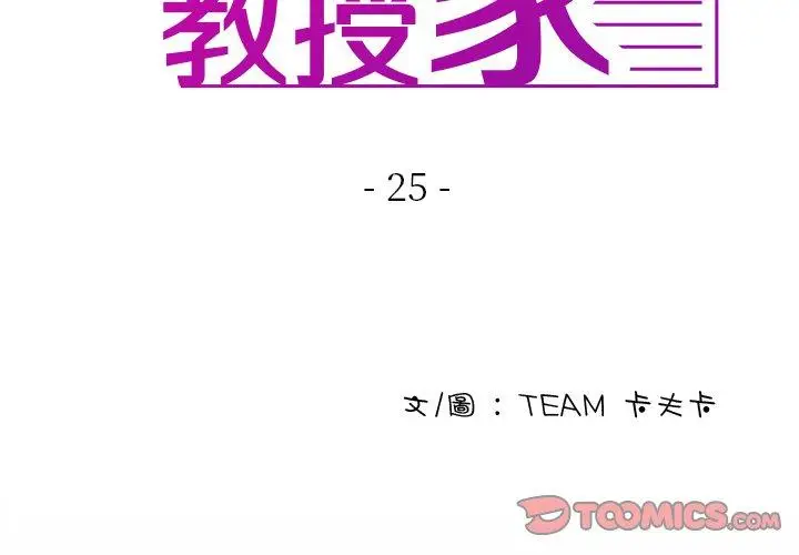 漫画《寄生教授家》第25话第3张图