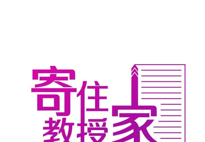 漫画《寄生教授家》第26话第2张图