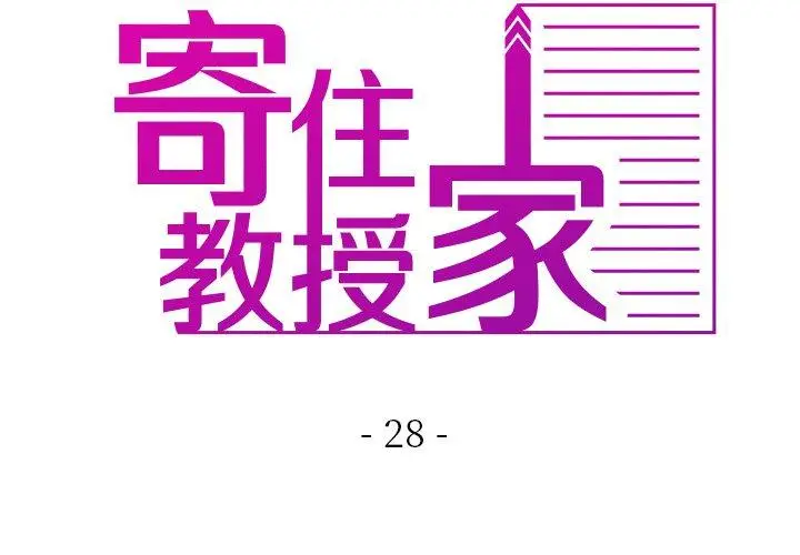 漫画《寄生教授家》第28话第2张图