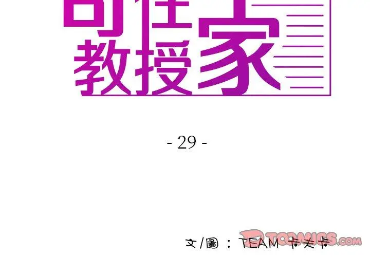 漫画《寄生教授家》第29话第3张图