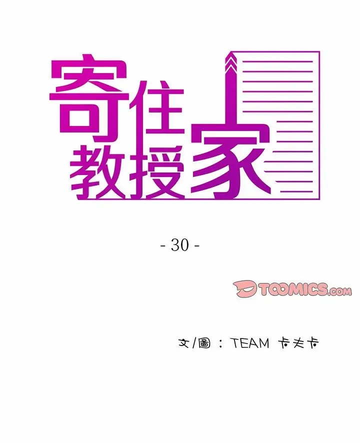 漫画《寄生教授家》第30话第2张图