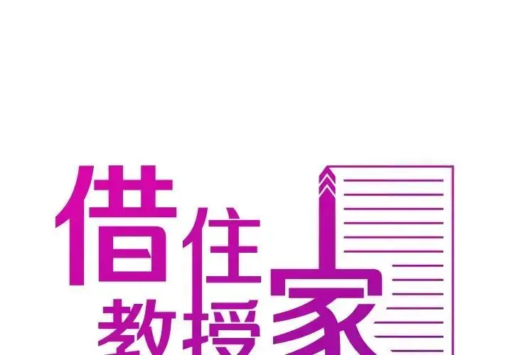漫画《寄生教授家》第33话第2张图