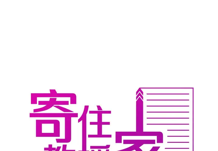 漫画《寄生教授家》第35话第2张图