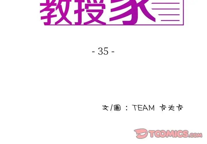 漫画《寄生教授家》第35话第3张图