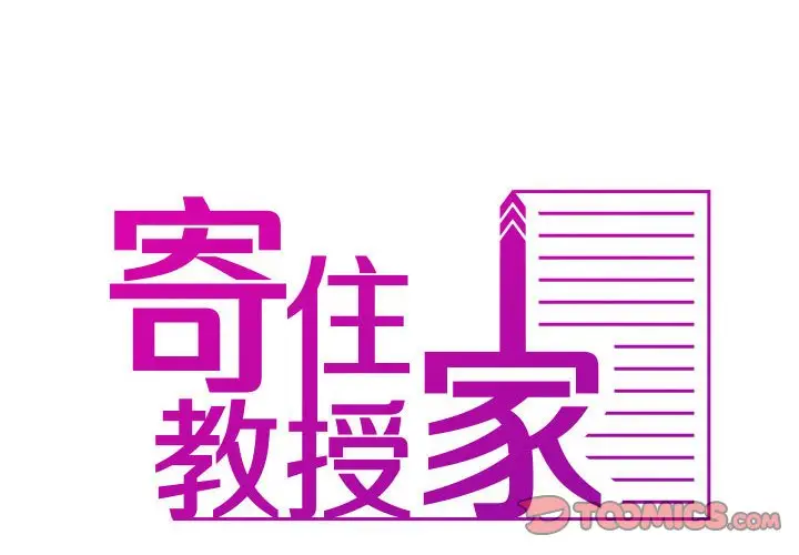 漫画《寄生教授家》第36话第2张图
