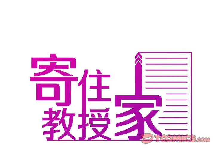 漫画《寄生教授家》第38话第2张图