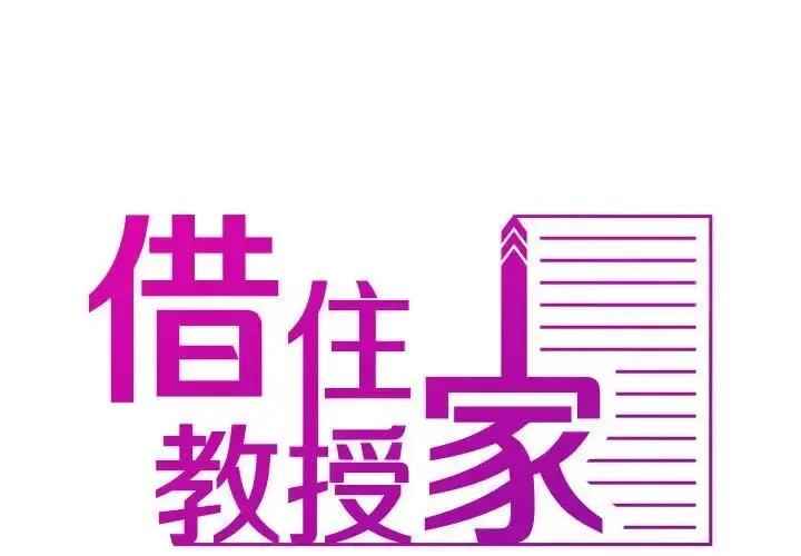 漫画《寄生教授家》第41话第2张图