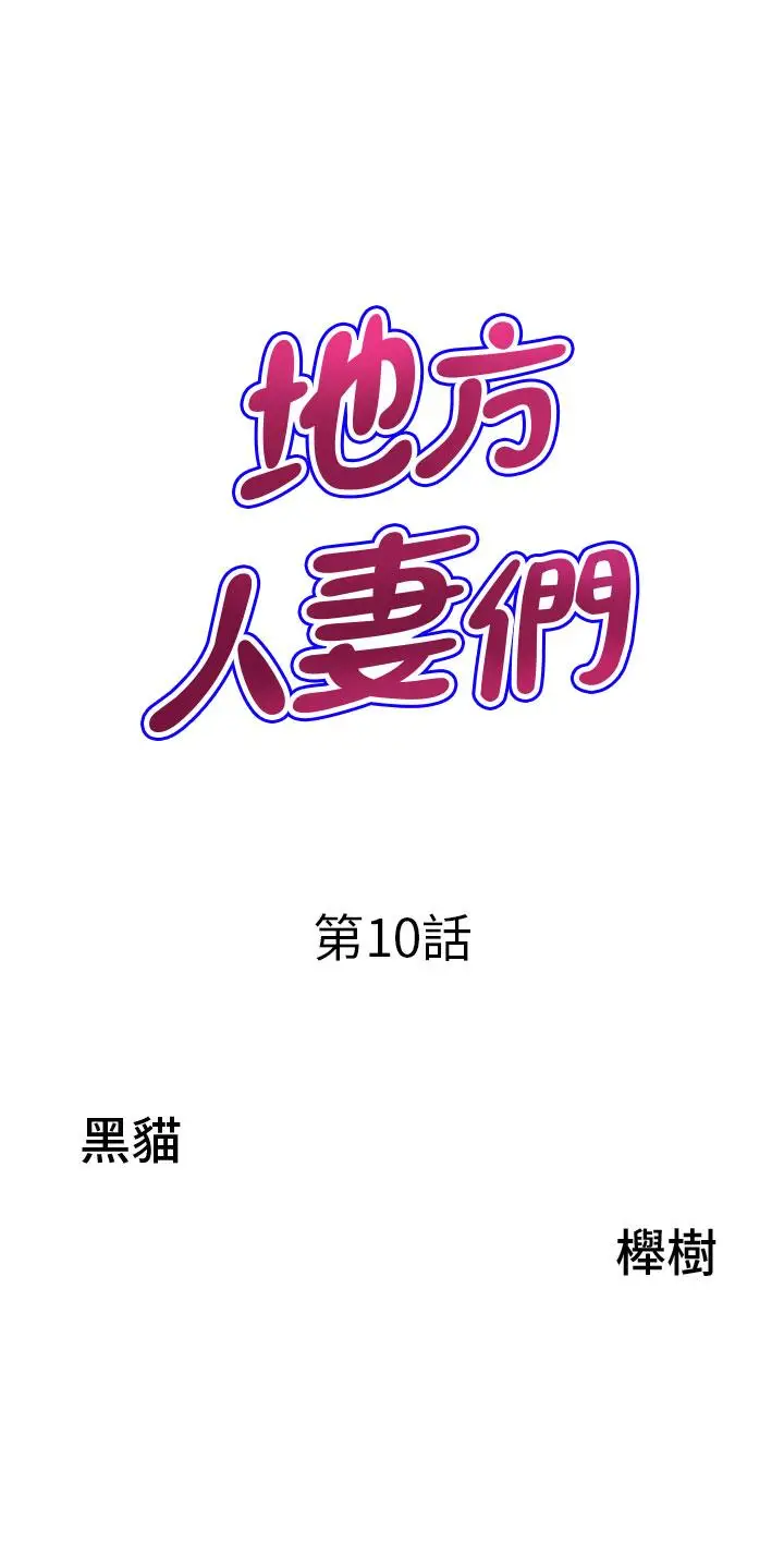漫画《地方人妻们》第10话第3张图