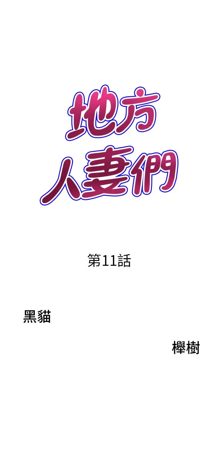 漫画《地方人妻们》第11话第3张图