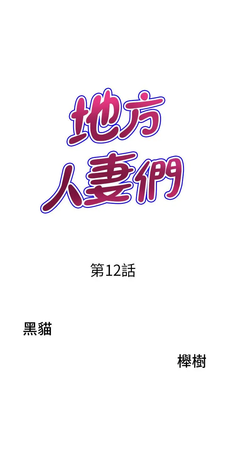 漫画《地方人妻们》第12话第3张图