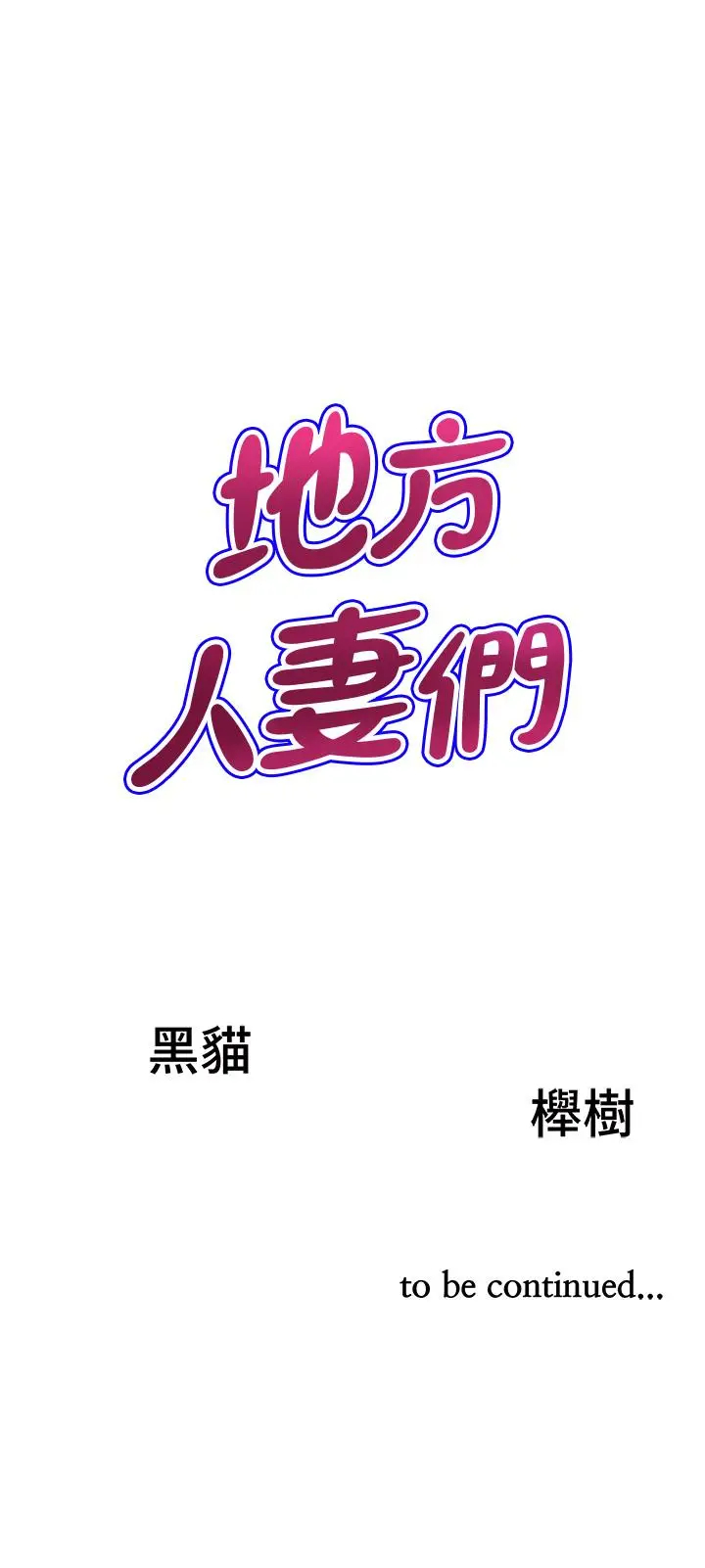 漫画《地方人妻们》第12话第50张图