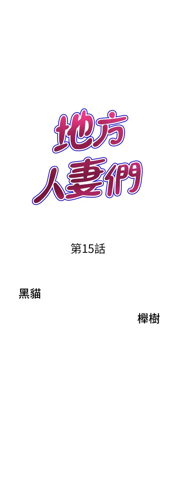 漫画《地方人妻们》第15话第3张图
