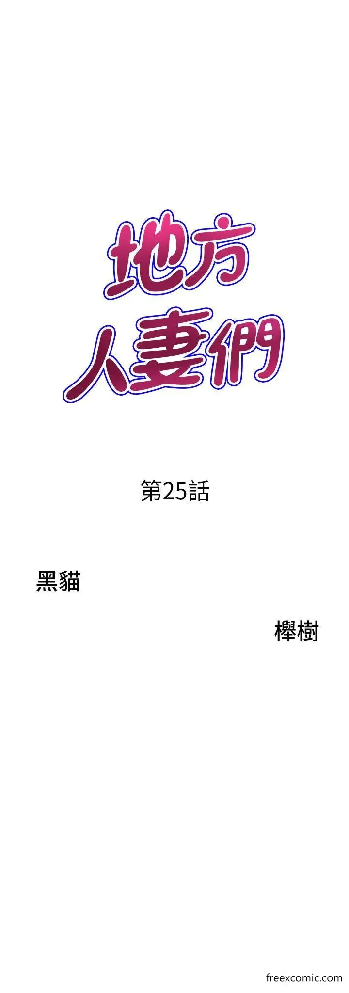 漫画《地方人妻们》第25话第3张图