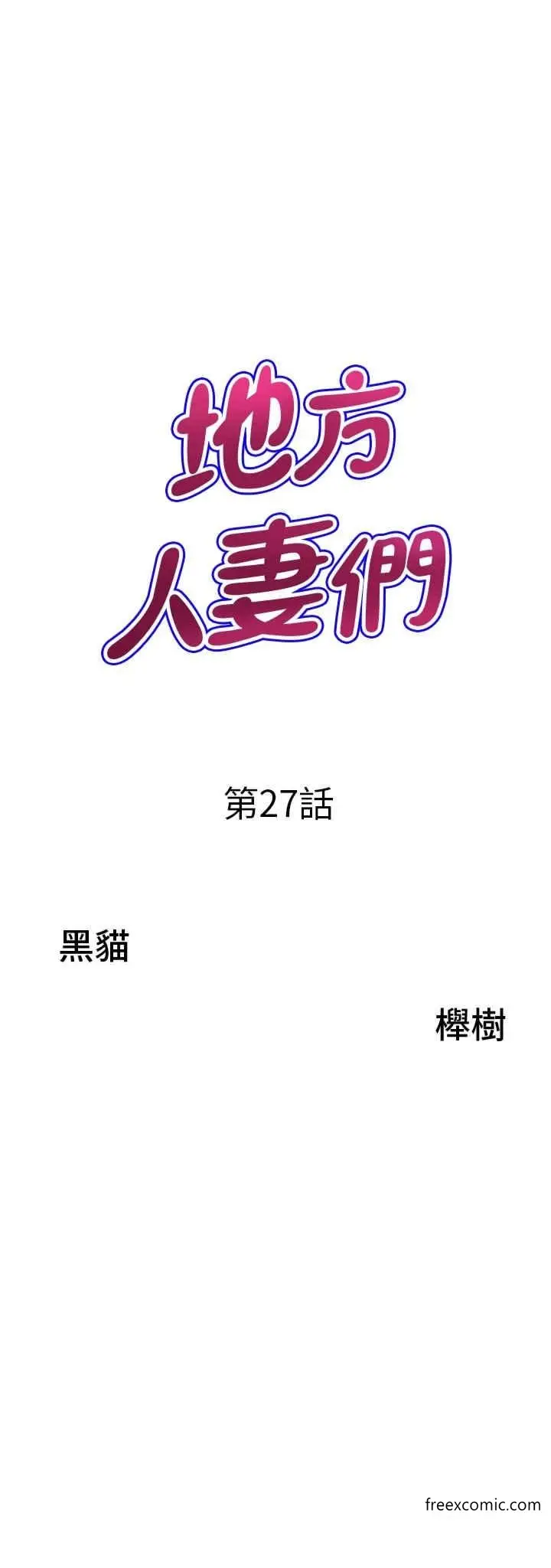 漫画《地方人妻们》第27话第3张图