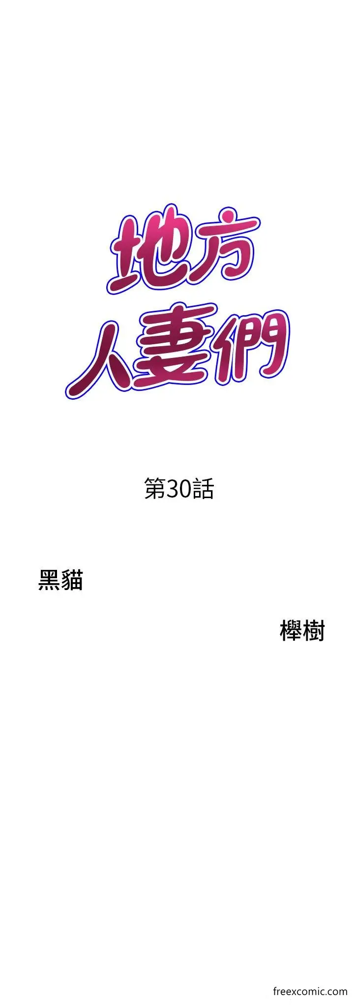 漫画《地方人妻们》第30话第3张图