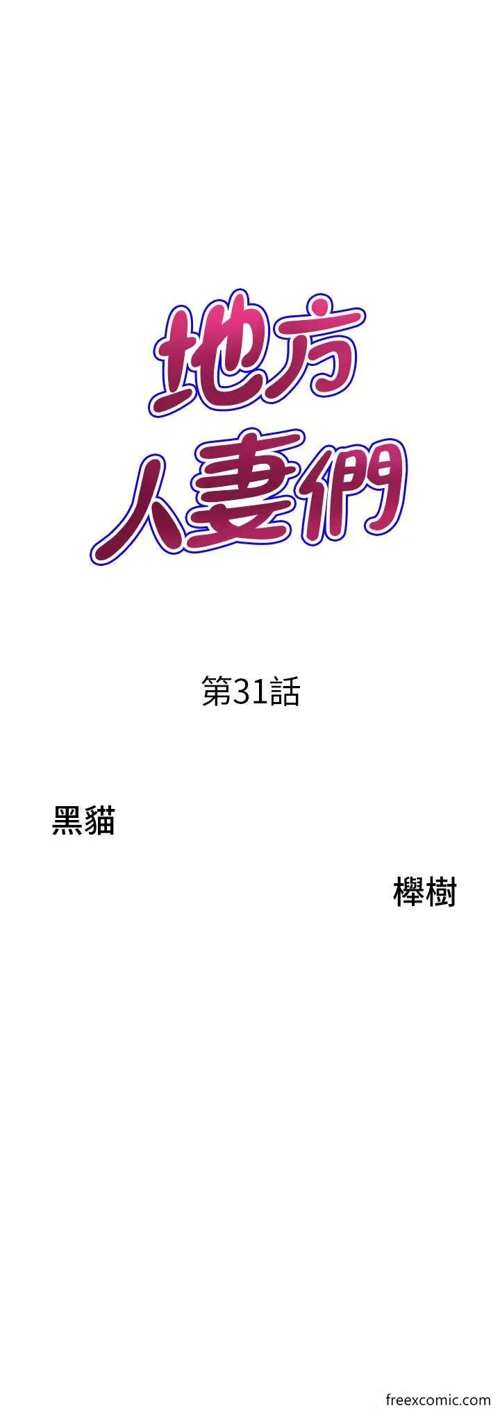 漫画《地方人妻们》第31话第3张图