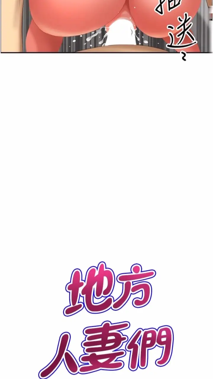 漫画《地方人妻们》第34话第4张图