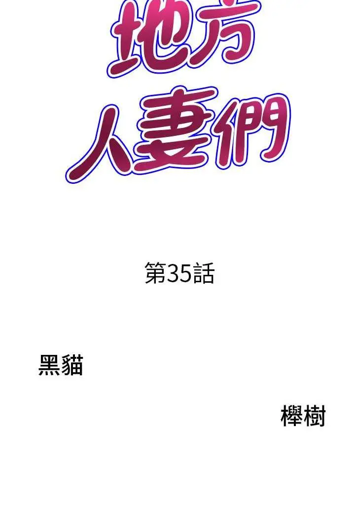 漫画《地方人妻们》第35话第7张图