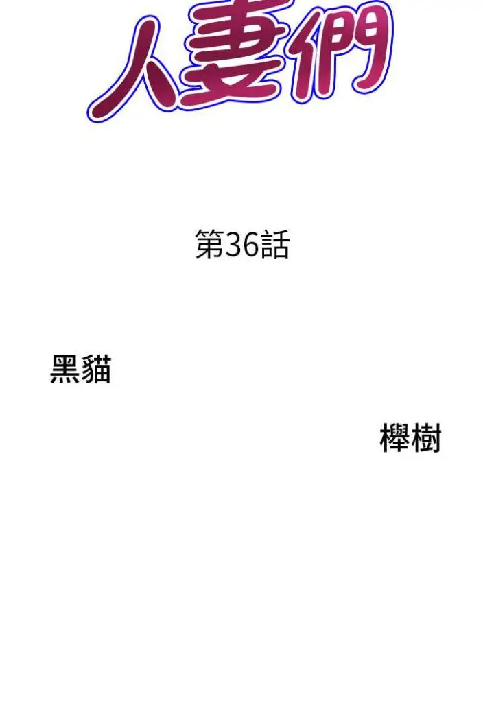 漫画《地方人妻们》第36话第7张图