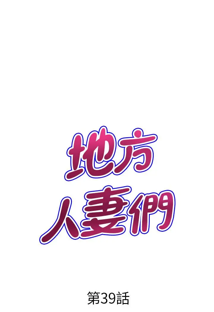 漫画《地方人妻们》第39话第6张图