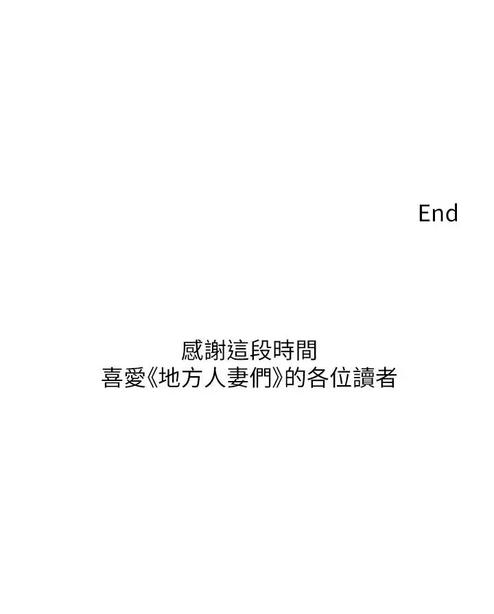 漫画《地方人妻们》最终话第111张图