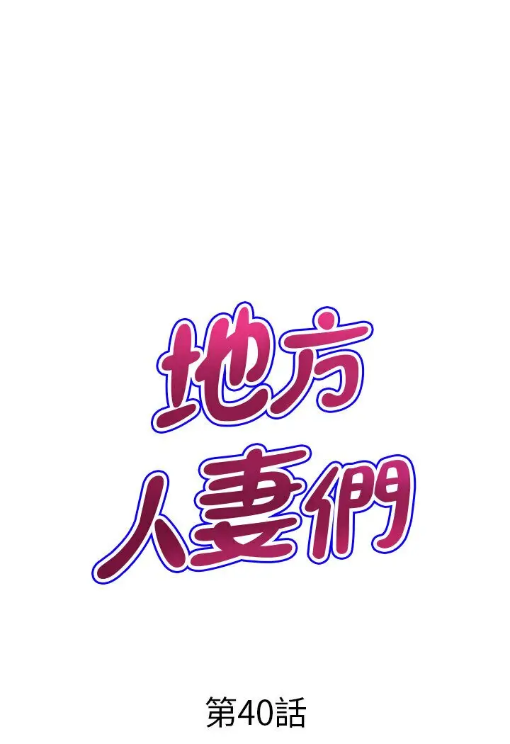 漫画《地方人妻们》最终话第7张图