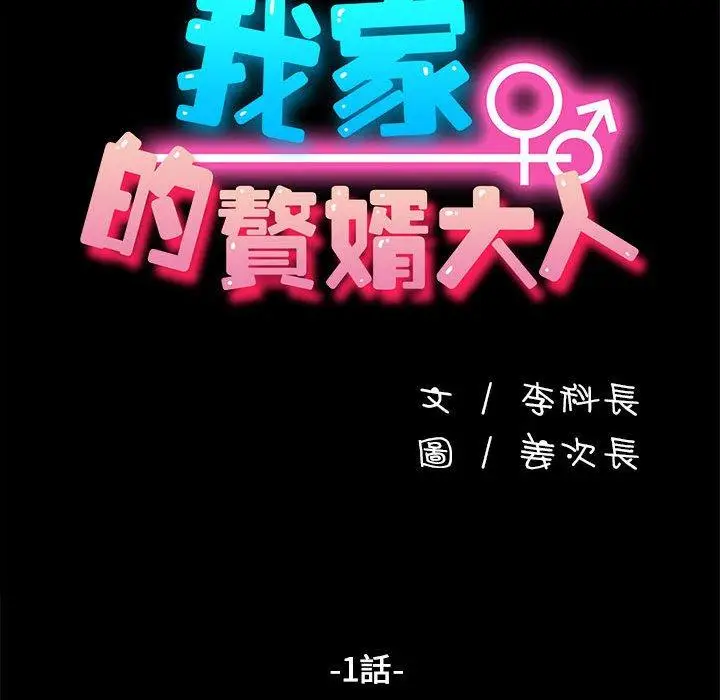 漫画《我家的赘婿大人/赘婿要通吃》第1话第56张图
