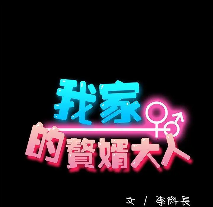 漫画《我家的赘婿大人/赘婿要通吃》第2话第13张图