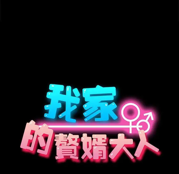 漫画《我家的赘婿大人/赘婿要通吃》第3话第13张图