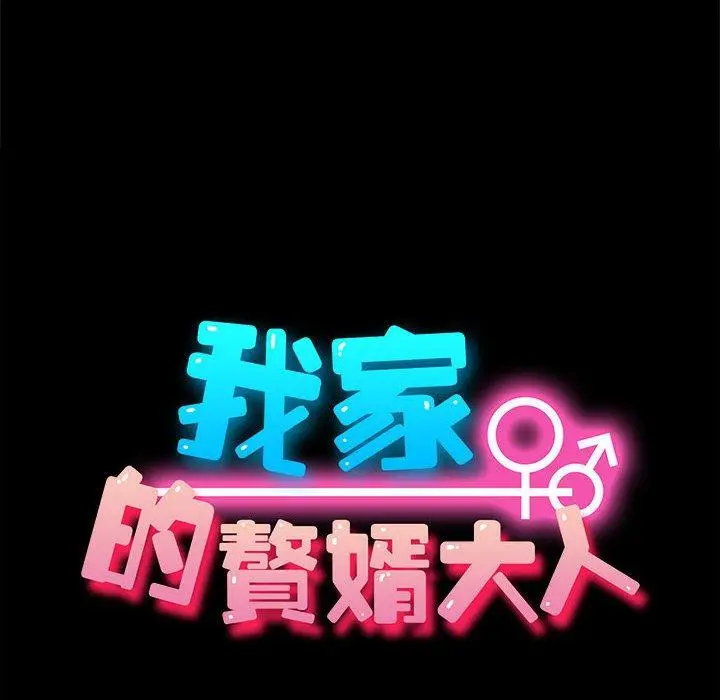 漫画《我家的赘婿大人/赘婿要通吃》第4话第18张图