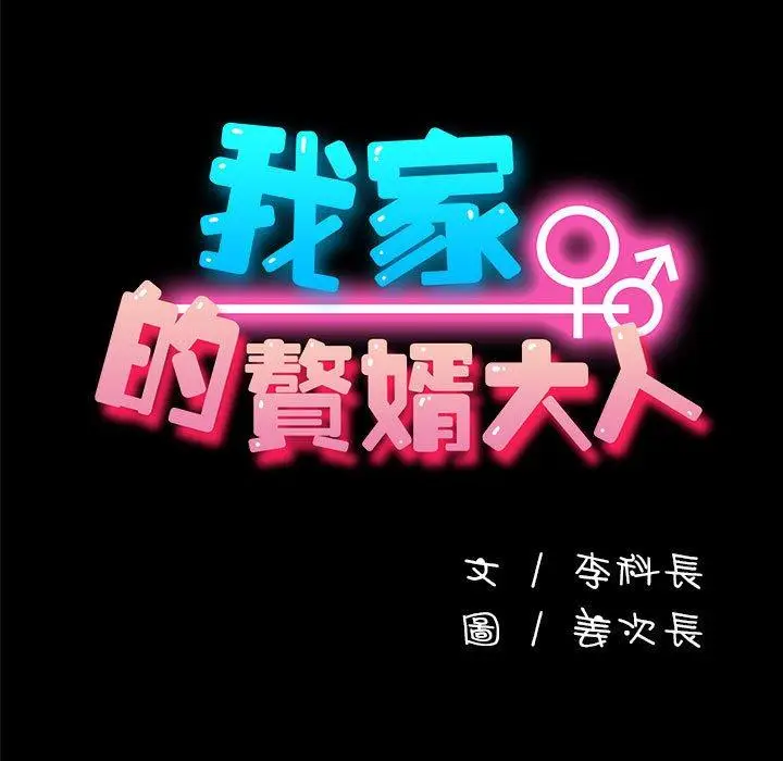 漫画《我家的赘婿大人/赘婿要通吃》第7话第21张图