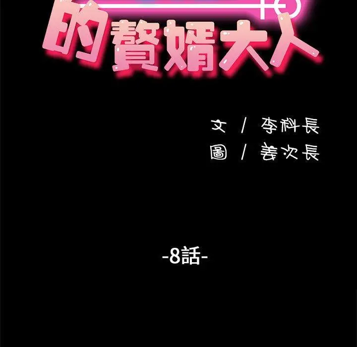 漫画《我家的赘婿大人/赘婿要通吃》第8话第17张图