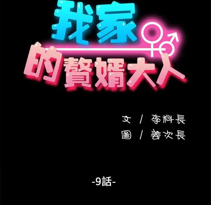 漫画《我家的赘婿大人/赘婿要通吃》第9话第19张图