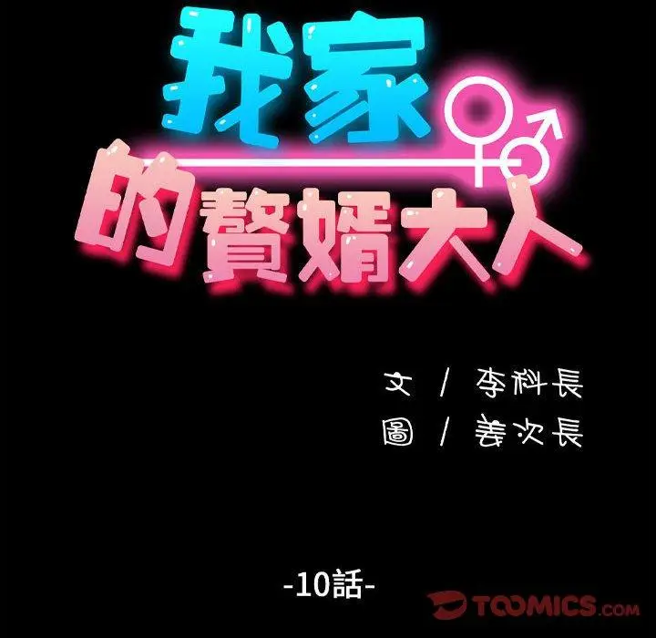 漫画《我家的赘婿大人/赘婿要通吃》第10话第20张图