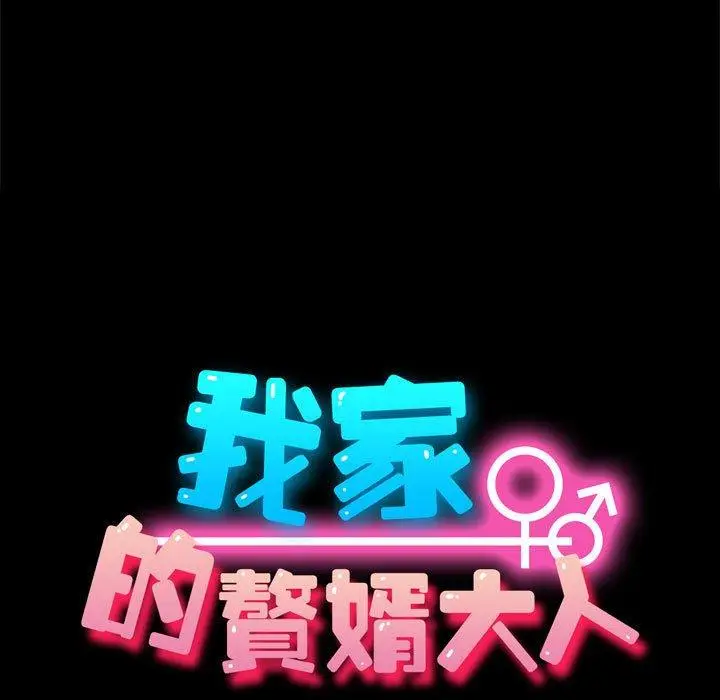 漫画《我家的赘婿大人/赘婿要通吃》第11话第17张图