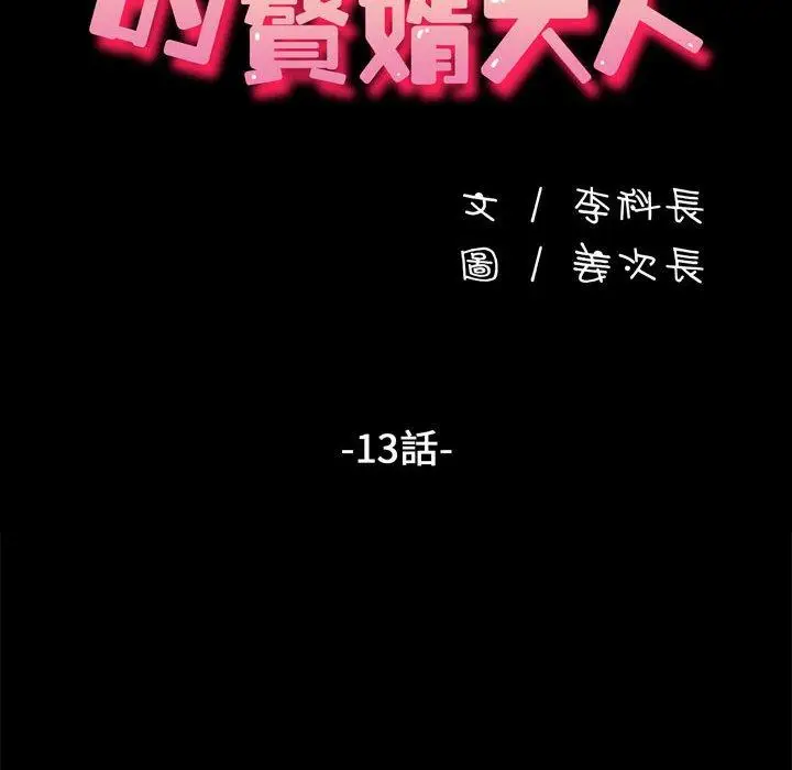 漫画《我家的赘婿大人/赘婿要通吃》第13话第16张图