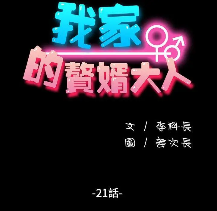漫画《我家的赘婿大人/赘婿要通吃》第21话第74张图