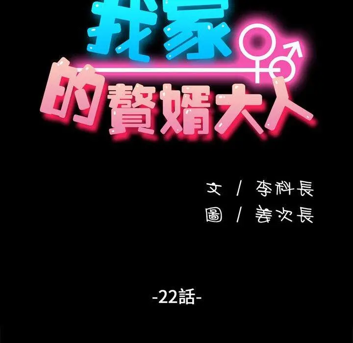 漫画《我家的赘婿大人/赘婿要通吃》第22话第27张图