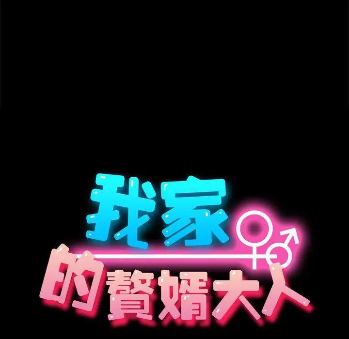 漫画《我家的赘婿大人/赘婿要通吃》第23话第16张图