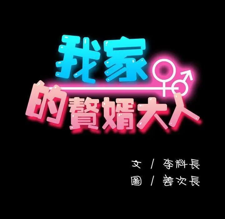 漫画《我家的赘婿大人/赘婿要通吃》第24话第42张图