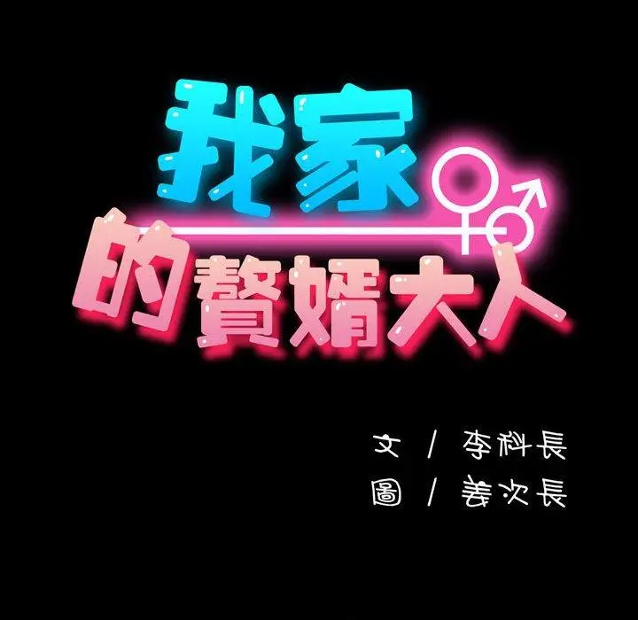 漫画《我家的赘婿大人/赘婿要通吃》第25话第25张图