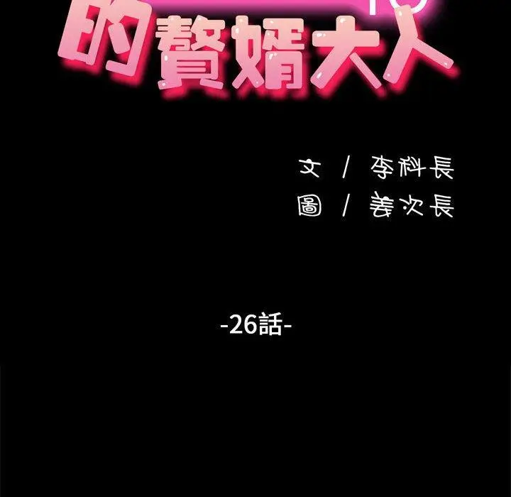 漫画《我家的赘婿大人/赘婿要通吃》第26话第22张图