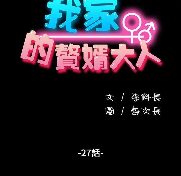 漫画《我家的赘婿大人/赘婿要通吃》第27话第20张图