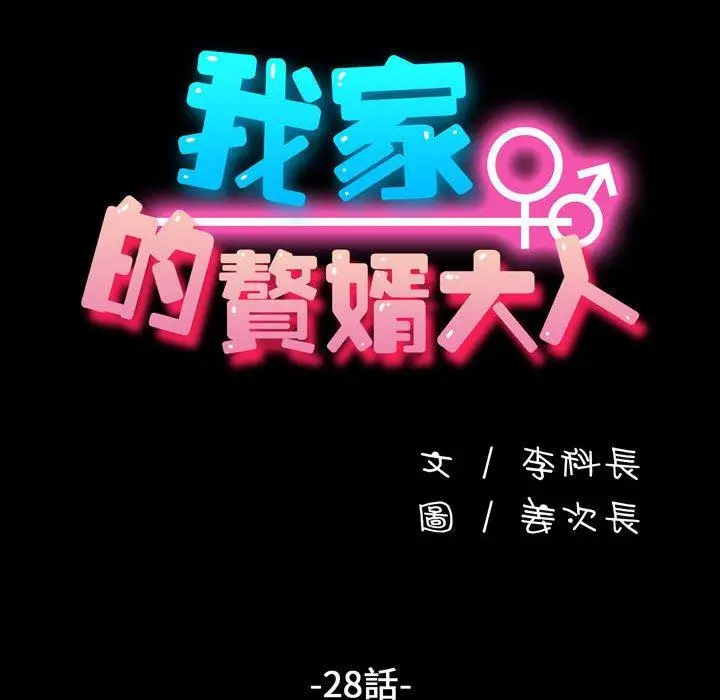 漫画《我家的赘婿大人/赘婿要通吃》第28话第46张图