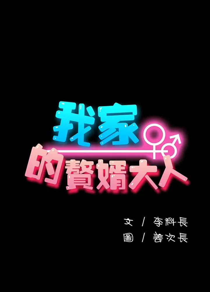 漫画《我家的赘婿大人/赘婿要通吃》第30话第23张图