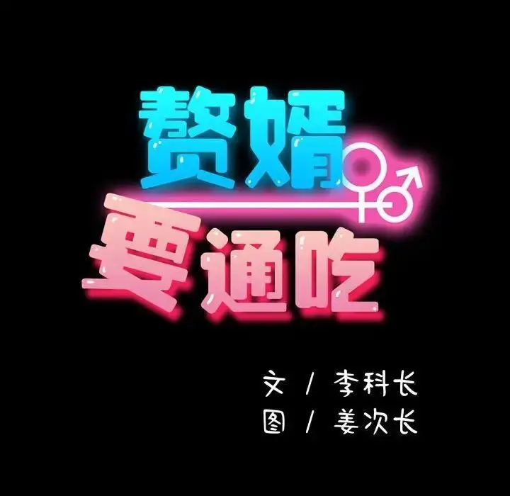 漫画《我家的赘婿大人/赘婿要通吃》第31话第33张图