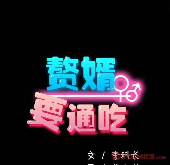 漫画《我家的赘婿大人/赘婿要通吃》第32话第33张图