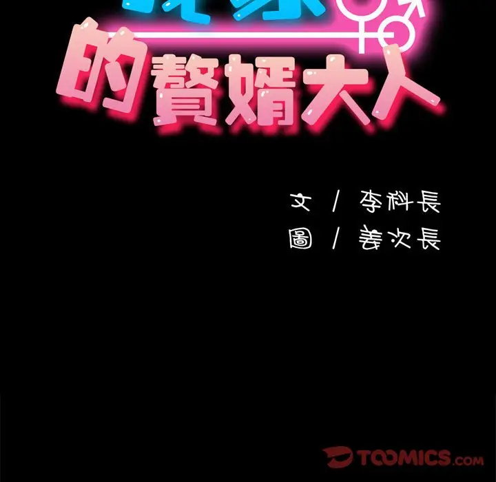 漫画《我家的赘婿大人/赘婿要通吃》第33话第15张图