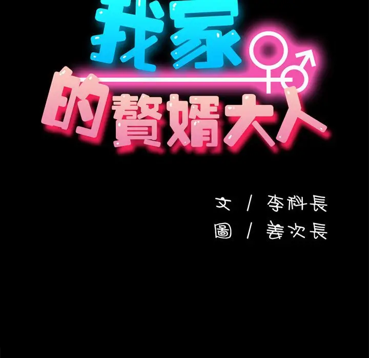 漫画《我家的赘婿大人/赘婿要通吃》第34话第42张图