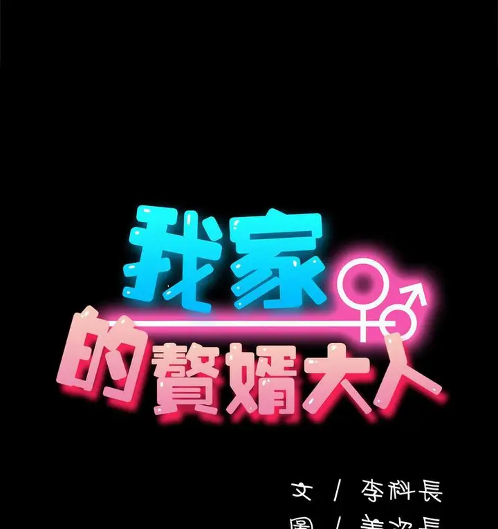 漫画《我家的赘婿大人/赘婿要通吃》第38话第59张图